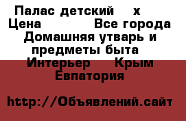 Палас детский 1,6х2,3 › Цена ­ 3 500 - Все города Домашняя утварь и предметы быта » Интерьер   . Крым,Евпатория